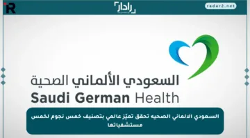 السعودي الألماني الصحية تحقق تميّز عالمي بتصنيف خمس نجوم لخمس مستشفياتها